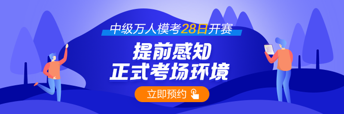 中级会计万人模考再预告~师资团直播解析&更有好礼相送