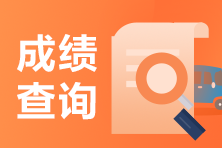 2021年10月银行从业成绩查询流程？