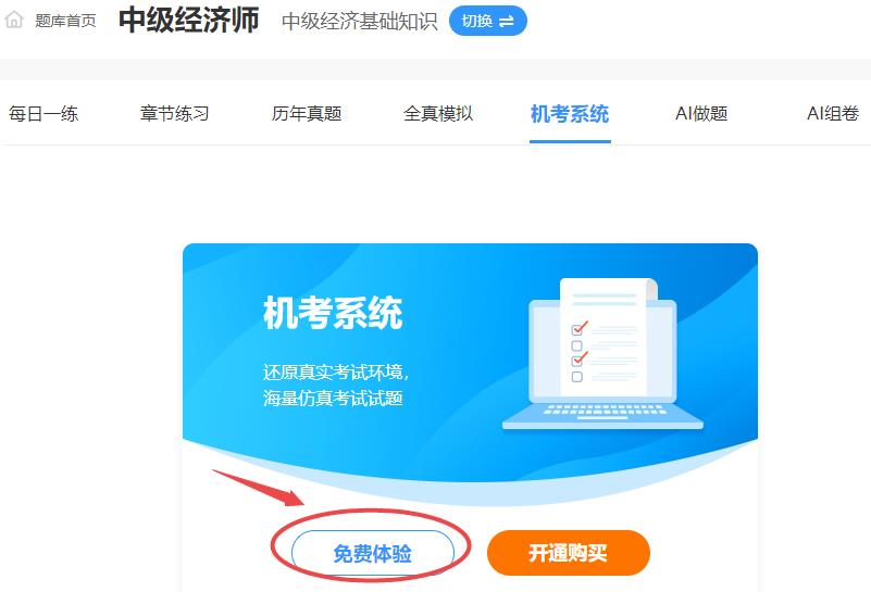 中级经济师免费机考模拟系统体验
