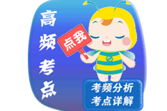 打开考点神器！2021年中级会计职称高频考点新升级！