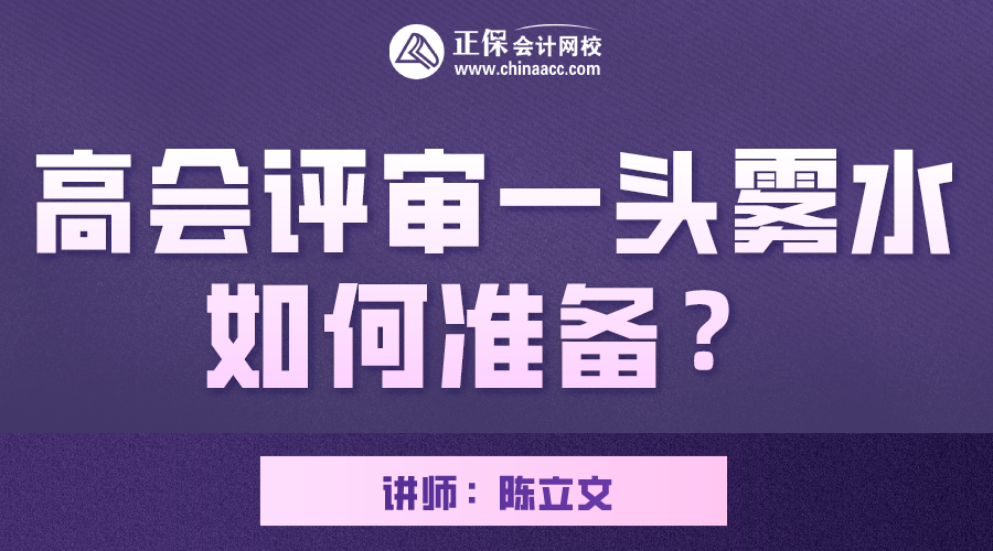 7月22日直播 陈立文老师带你了解高会评审如何准备