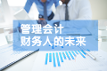 管理会计师认可度高吗？