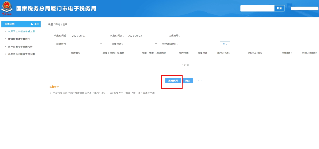 电子税务局代开不动产租赁发票（含普票和专票）这样操作！