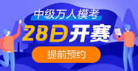 重要消息~中级会计职称万人模考大赛6月28日开赛！