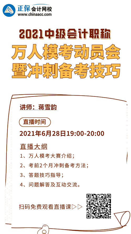 28日19点直播：中级会计万人模考大动员 备考分享冲刺技巧