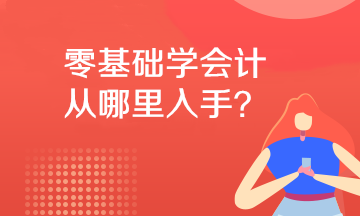 零基础学会计应该从哪里入手？小白必看