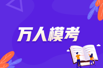 2021中级万人模考正式开赛！够胆你就来！