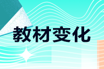 2021年中级职称考试教材哪些有变化？一起来了解