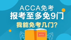 ACCA报考评估