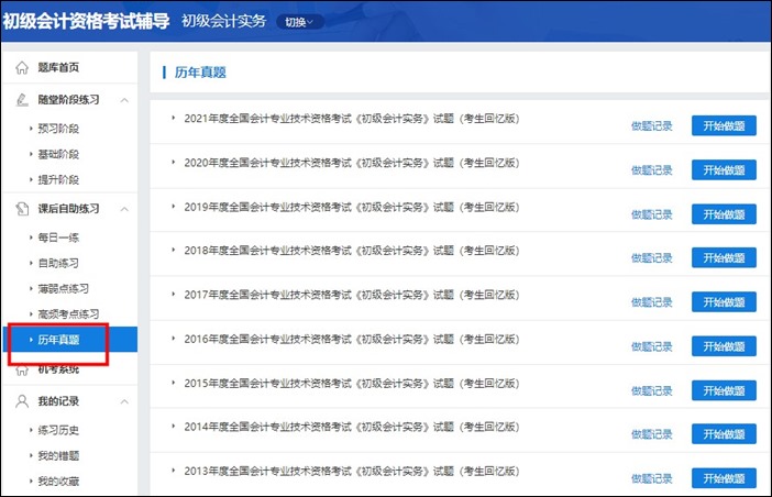 初级会计职称考试历年试题在哪找到？