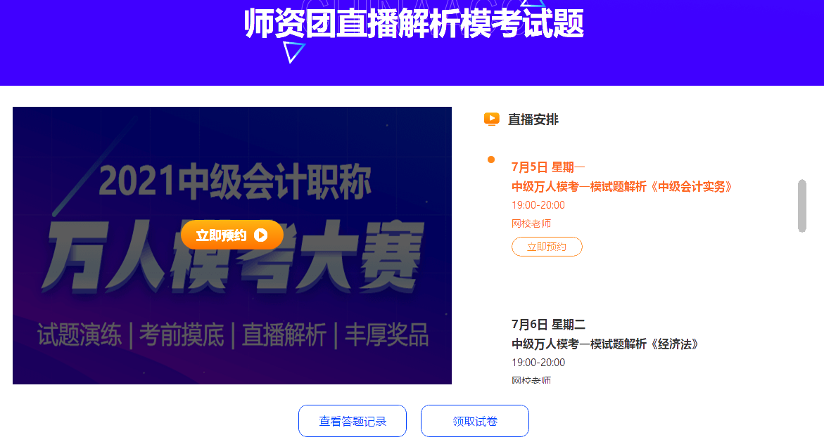 中级会计职称万人模考28日开赛 超千人同台竞技！