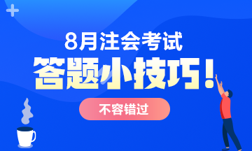 【答题技巧】CPA考试主观题 这样答多拿分！
