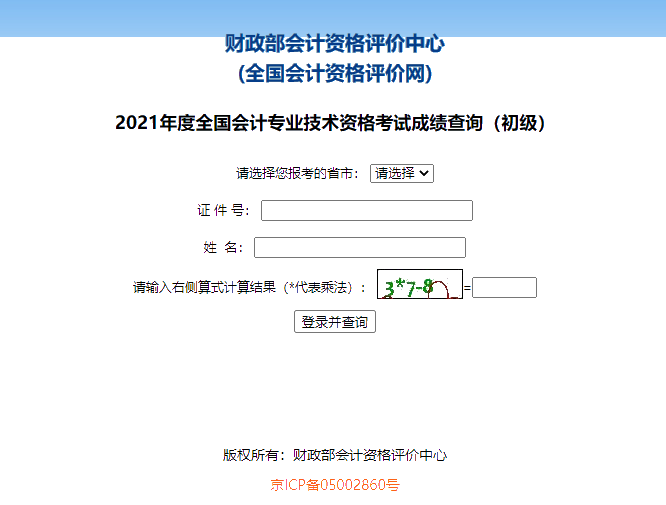 上海2021年初级会计考试成绩查询流程是什么？