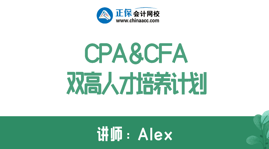 拿下CPA&CFA双证  进阶高端顶配人才！