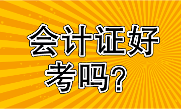 会计证好考吗？看过就知道了