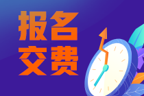 2023年北京注会报名交费入口已开通 快来交费！