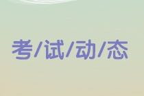 考试动态1