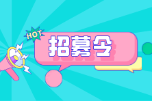 招聘啦！上市公司、中外合资、集团好职位！待遇优厚