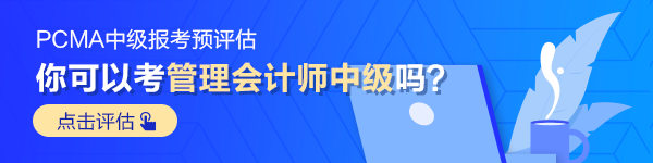 管理会计师中级预评估