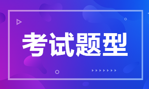 2021年9月份期货从业资格考试题型是什么