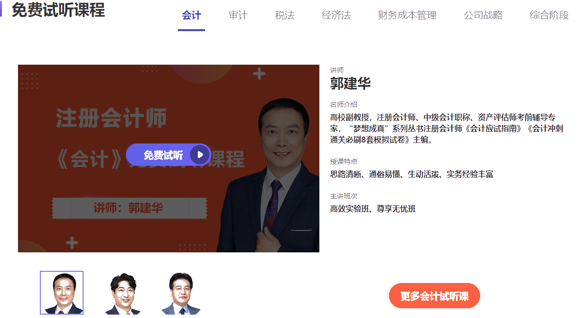 免费试听不够？更多注会课程点击图片