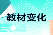 2021年中级经济师《金融》教材变化对比，快来看！
