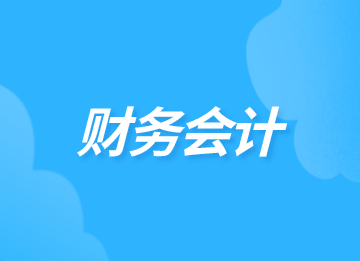 财务的主要工作内容是什么？你知道吗？