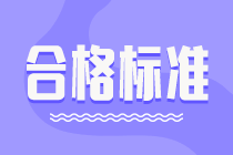 2021年高级经济师考试合格标准