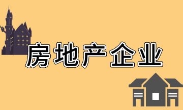 房地产开发企业会计科目设置