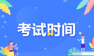 2021年注册会计师考试时间-北京考区