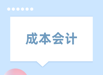 如何做好成本会计的工作？