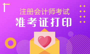 浙江考区 ~2021注会考试准考证打印时间得记住哦！错过后悔