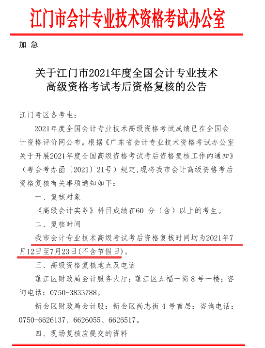广东江门2021年高会计师考后资格复核公告