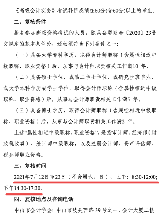 广东中山2021年高级会计师考后资格复核通知