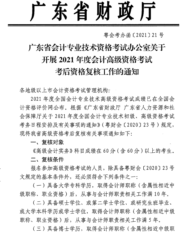 广东中山2021年高级会计师考后资格复核通知