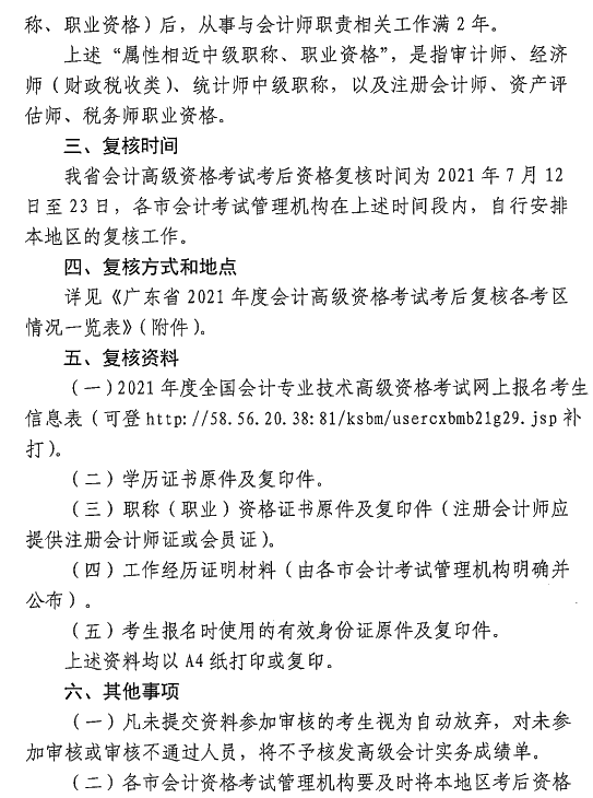 广东中山2021年高级会计师考后资格复核通知
