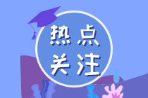 截止今日 注会万人模考大赛第三轮各科前三名都多少分？