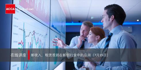 ACCA在线讲座 | 新收入租赁准则在新创行业中的应用