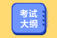 2022年初级会计职称考试大纲完整版奉上