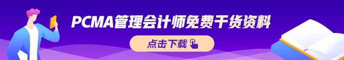 PCMA管理会计师免费资料