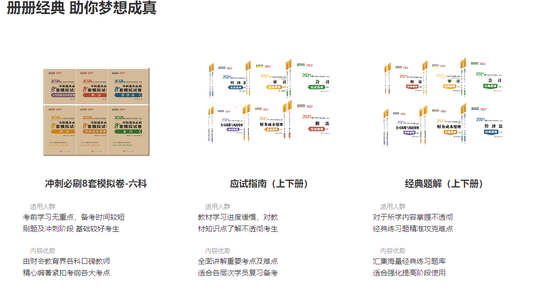 注会冲刺备考认可超高的“梦想成真”系列资料