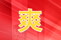 满足以下3个条件即可报名重庆渝中CPA考试