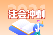 倒计时30天 2021注会《战略》冲刺备考计划来了！（三）