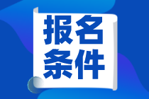 青海省2021CMA报考条件有哪些？费用是多少？