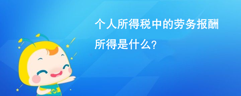 个人所得税中的劳务报酬所得是什么？