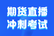 【期货考前直播】7月12日 导师带你冲刺最后的宝贵阶段！