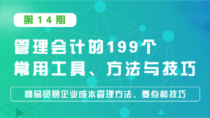 【直播】商贸企业成本管理方法、要点和技巧