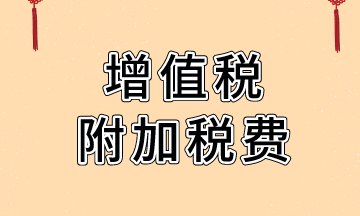 关于附加税费，你都了解多少？