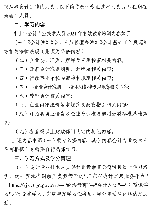 广东中山2021年会计人员继续教育通知