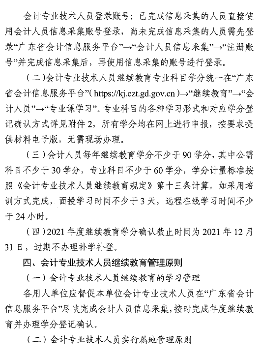 广东中山2021年会计人员继续教育通知